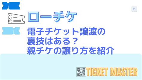 ローチケ電子チケット譲渡の裏技はある？親チケの譲 .